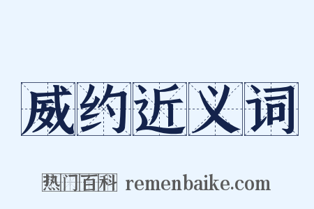 威约近义词是什么意思的图片